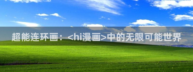 汗汗漫画网站在线观看：超能连环画：<hi漫画>中的无限可能世界