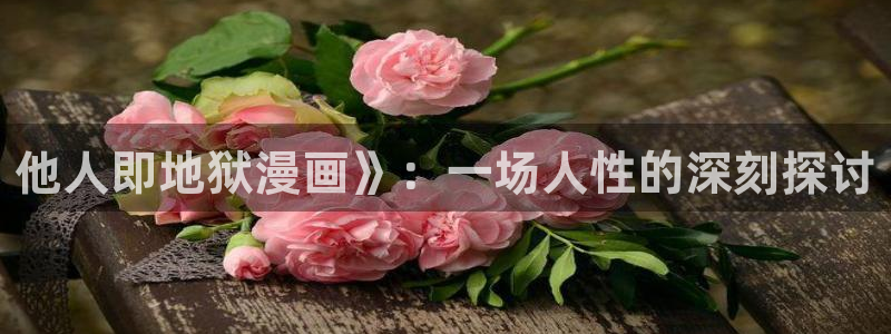 汗汗漫画在线阅读入口：他人即地狱漫画》：一场人性的深刻探讨