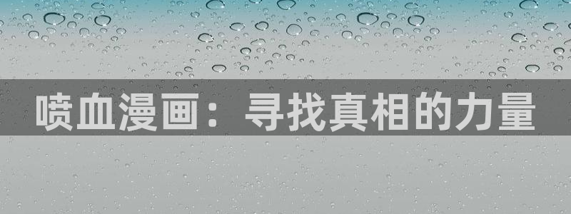 歪歪汗汗漫画sss下拉式：喷血漫画：寻找真相的力量