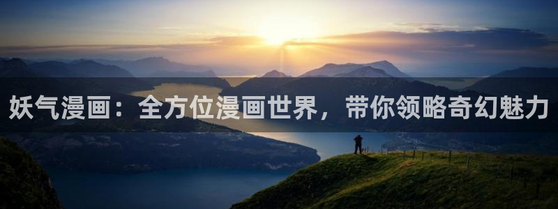 汗汗漫画网改名：妖气漫画：全方位漫画世界，带你领略奇幻魅力