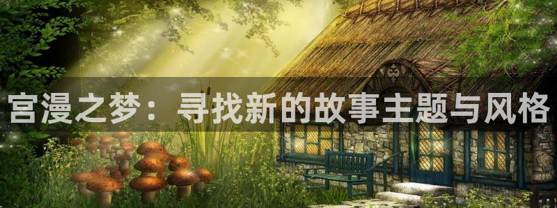 汗汗漫画网在线：宫漫之梦：寻找新的故事主题与风格