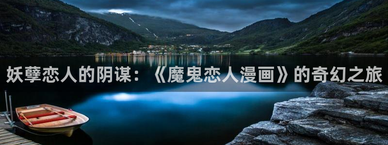 汗汗漫画家教老师：妖孽恋人的阴谋：《魔鬼恋人漫画》的奇幻之旅