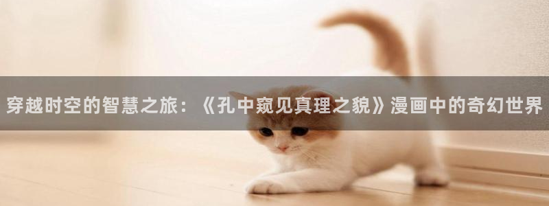 汗汗漫画画免费观看下拉式：穿越时空的智慧之旅：《孔中窥见真理之貌》漫画中的奇幻世界